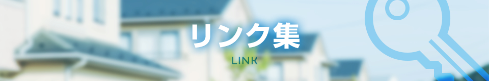 リンク