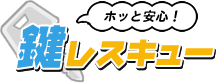 京都市の鍵修理・鍵交換なら右京区のホッと安心！鍵レスキュー(24時間・年 中無休)